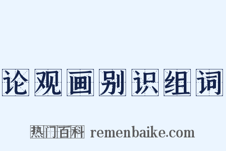 论观画别识组词是什么意思的图片